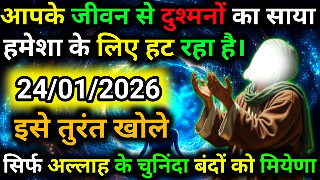 ✅24 January 2026 Ka Allah Message || Aaj Ka Divine Message || Khuda Message Today #yaraheem #allah