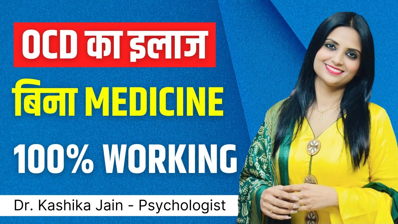 OCD Permanent Treatment in Hindi l OCD Best Treatment in Hindi l Dr Kashika Jain