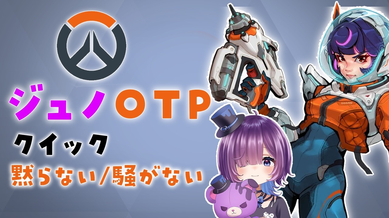 【OW2 / OW】叫ばない・煽らない・でも黙らない｜ジュノOTP