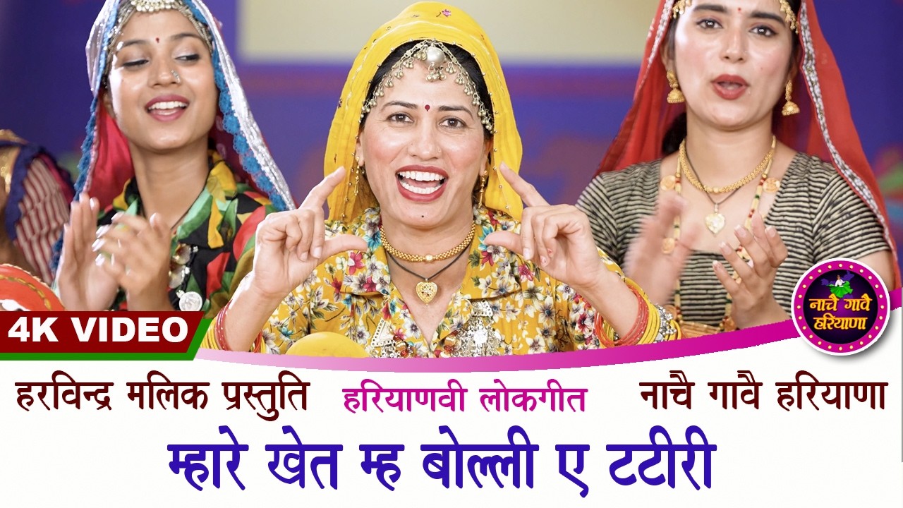म्हारे खेत म्ह बोल्ली ऐ टटीरी | हरियाणवी लोक शैली का नया गीत | TATEEREE | KAVITA NANDAL |