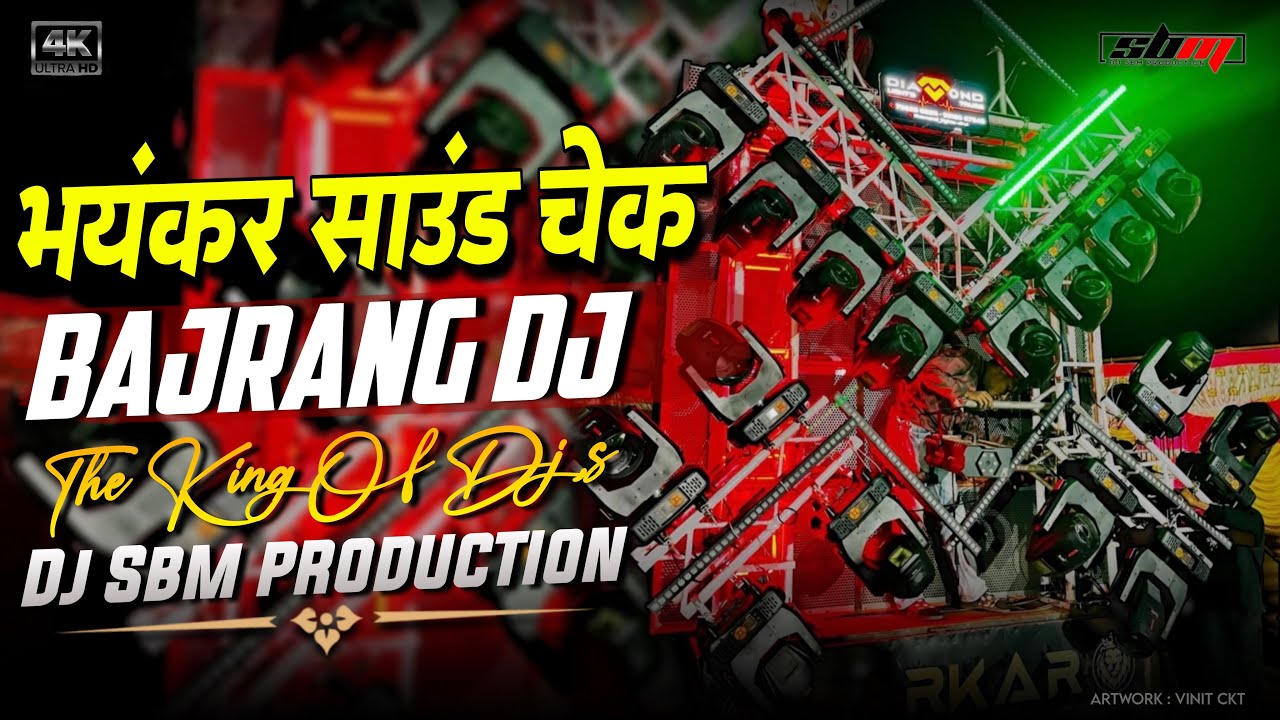 भयंकर साउंड चेक || Bajrang Dj The King Of Dj&rsquo;s || Dj Sbm Production 