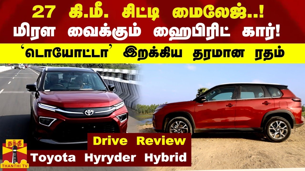 Toyota Hyryder Hybrid  27 கி.மீ. சிட்டி மைலேஜ்..! மிரள வைக்கும் ஹைபிரிட் கார்!