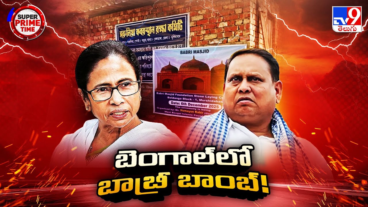 Super Prime Time : బెంగాల్ లో బాబ్రీ బాంబ్! - TV9