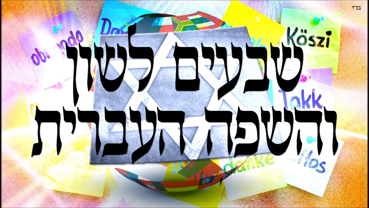 שבעים לשון והשפה העברית - שיעור תורה בספר הזהר הקדוש מפי הרב יצחק כהן שליט