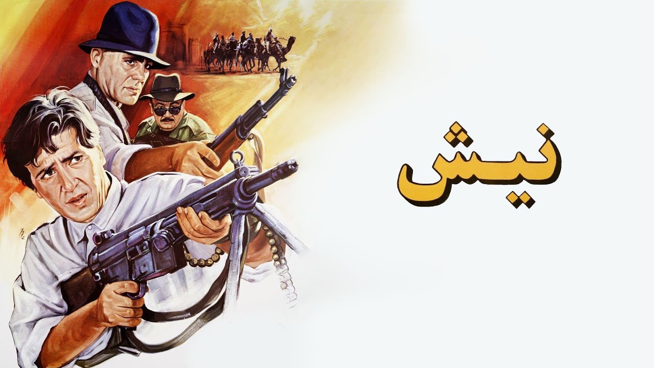 Film Nish - Full Movie | فیلم سینمایی نیش - با کیفیت اصلی