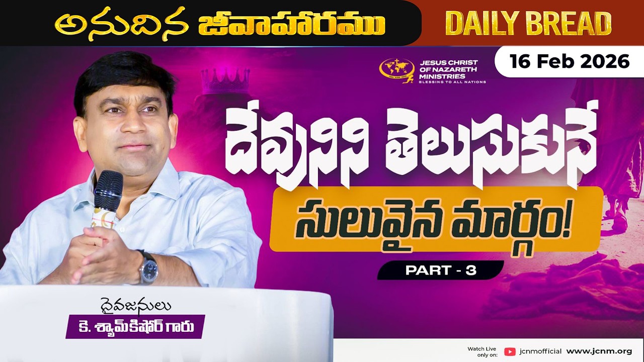 JCNM K Shyam Kishore | దేవునిని తెలుసుకునే సులువైన మార్గం.. ! Part 3 | 16 Feb 2026