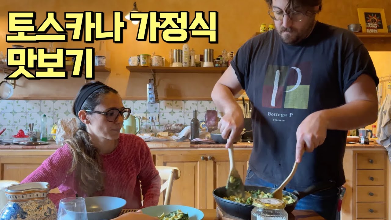 친구가 만들어 준 찐 토스카나 가정식 맛보기