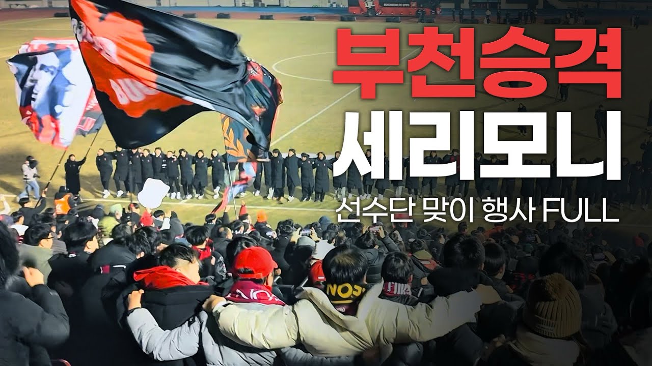 [직캠] 부천FC 구단주 “전용구장 만들겠습니다!” 부천FC K리그1 승격기념 선수단 맞이 세리모니 현장