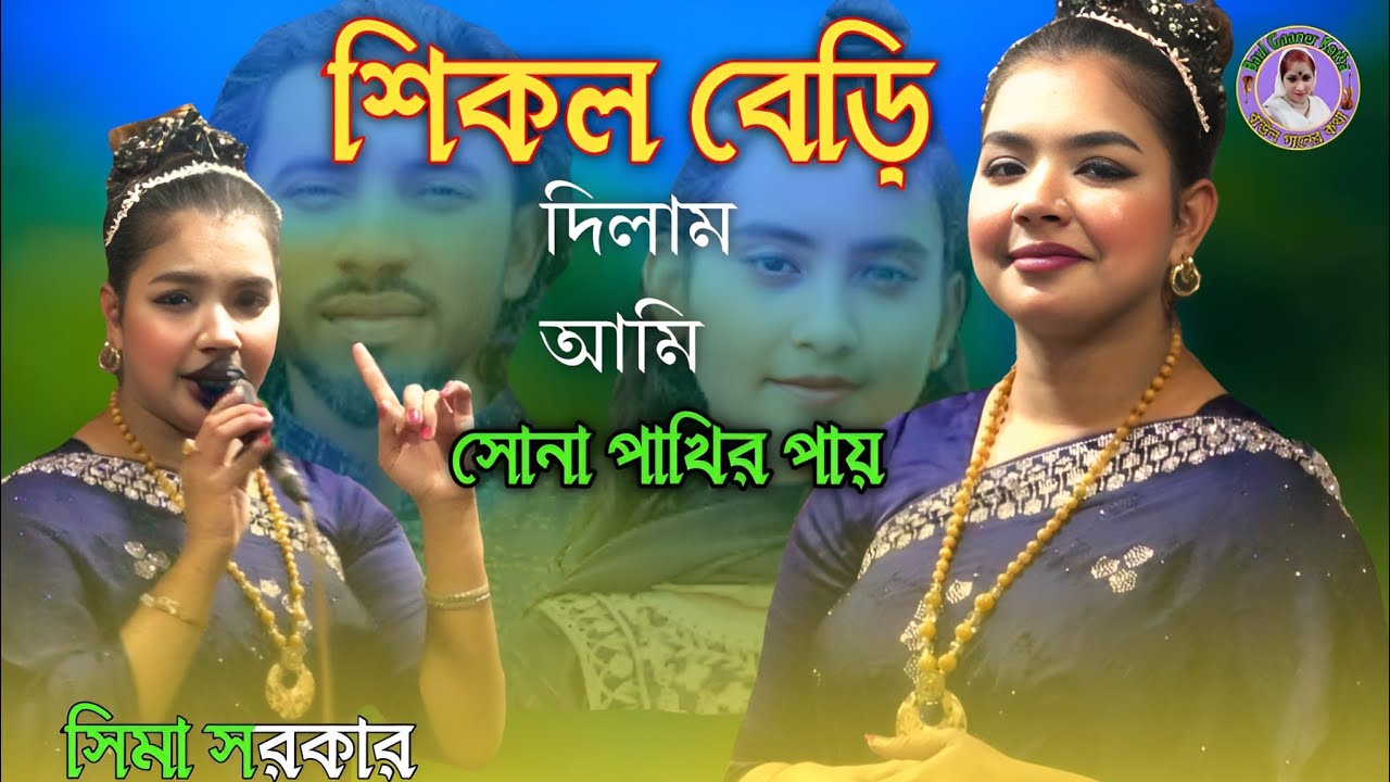 শিকল বেড়ি দিলাম আমি সোনা পাখির পায় | সিমা সরকার | Sima Sarkar