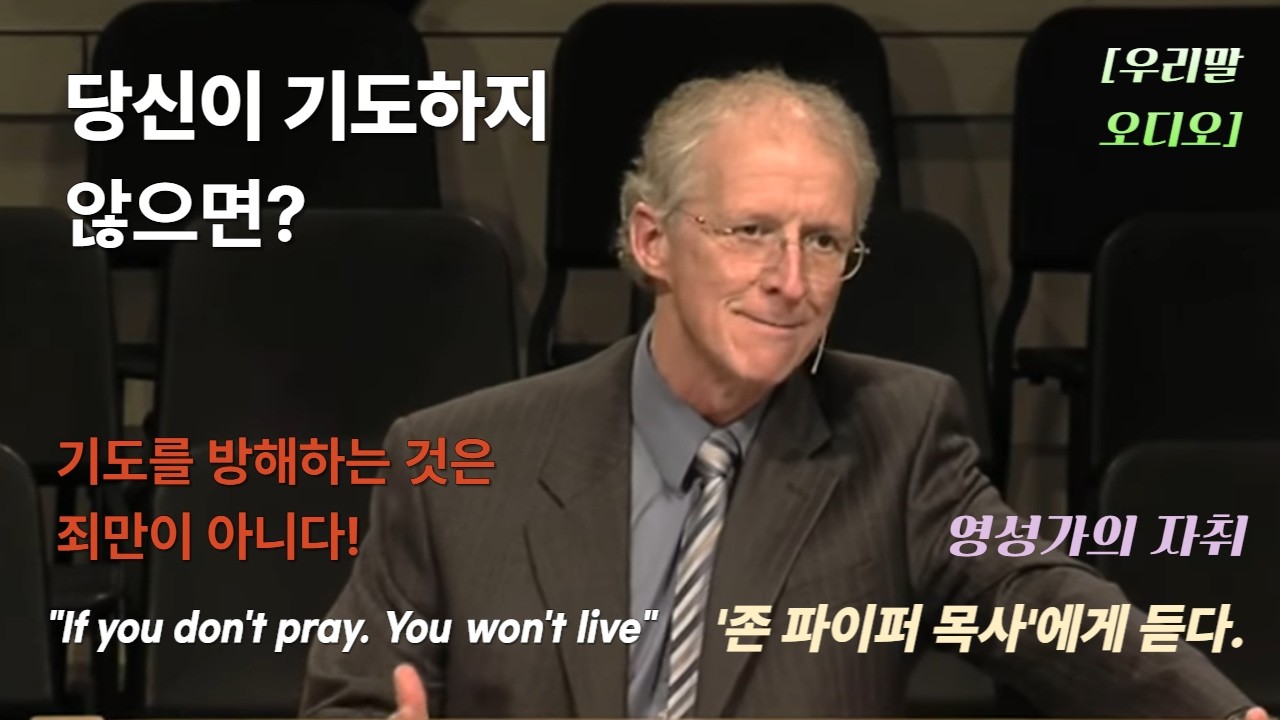기도를 방해하는 것은 죄만이 아니다. 그럼 뭘까?-