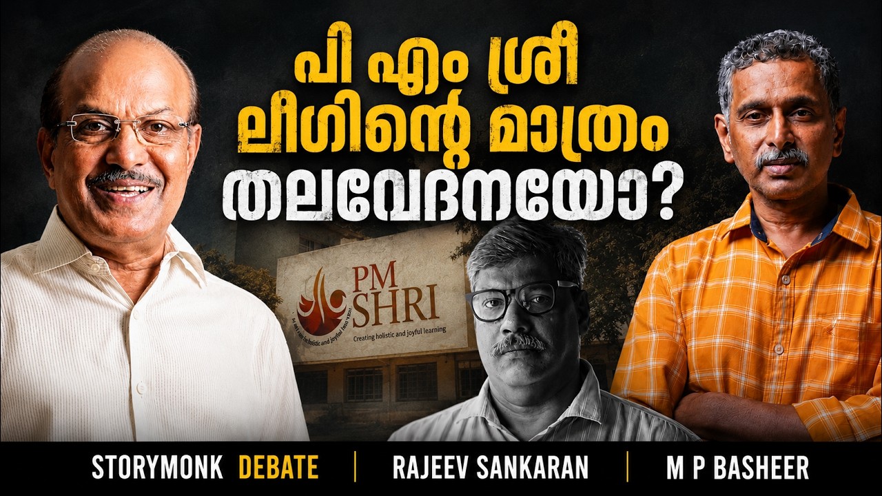 PM SHRI SCHEME | UDF GOVERNMENT | DEBATE | STORYMONK | MP BASHEER | RAJEEV SANKARAN