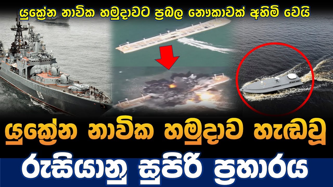 රුසියානු ඩ්‍රෝන ප්‍රහාරයෙන් යුක්‍රේන නැවක් වැනසෙයි | Ukraine naval vessel sunk by russian sea drone