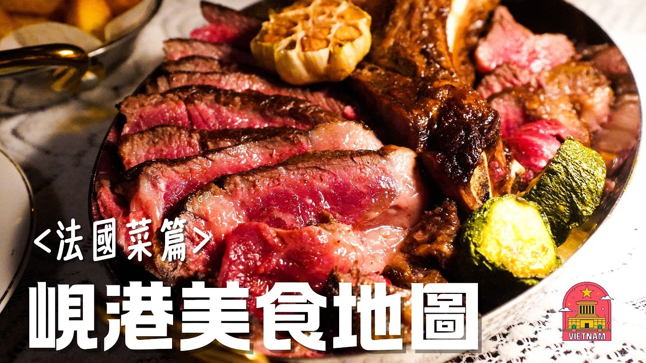 【越南Vlog】峴港法國菜對決：米其林指南入選 VS 南法漁民家族｜超巨型香烤斧頭扒 石斑魚海鮮湯 6小時紅酒燉羊腿 鮮味蟹肉濃湯 香煎法國鵝肝 虎蝦濃汁意粉｜MEH MEH PRODUCTION