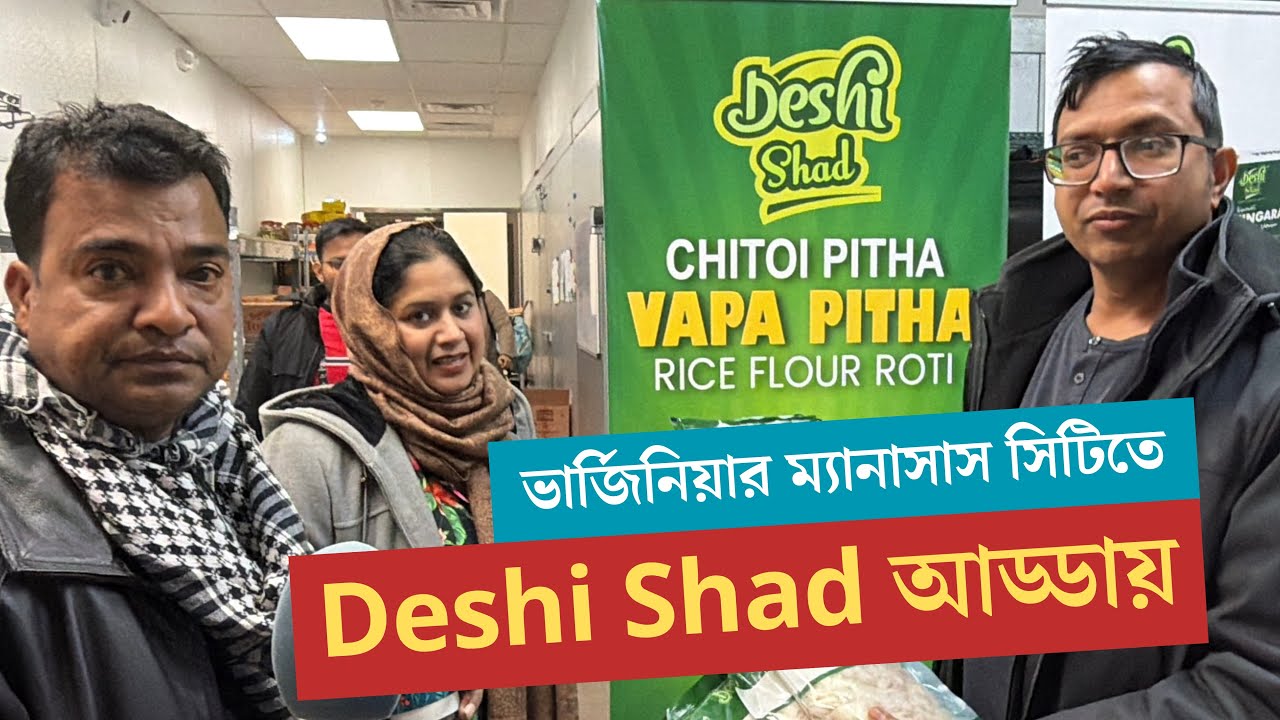 ভার্জিনিয়ার ম্যানাসাসে | Deshi Shad আড্ডায় | প্রবাসী টিভি 