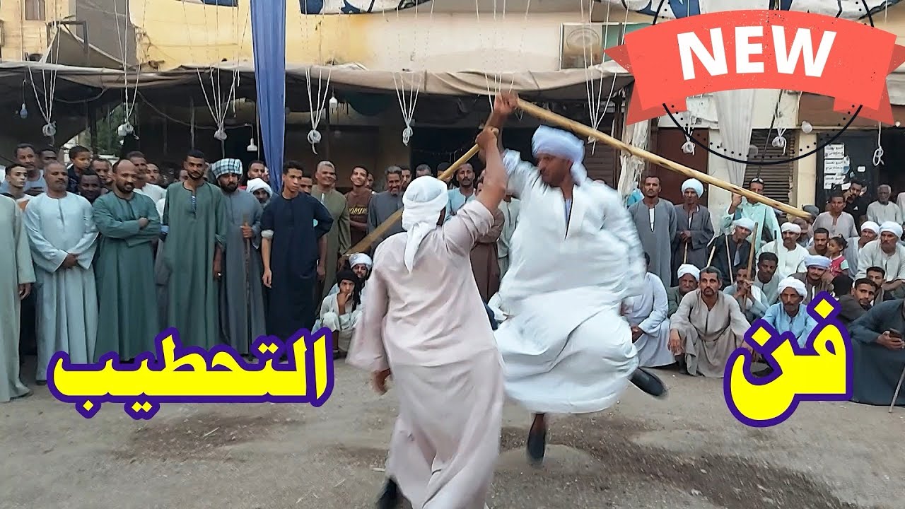 المشهد الختامي لمهرجان التحطيب بين محمود ابوكامل ومحمد امبابي ☝ارمنت الحيط