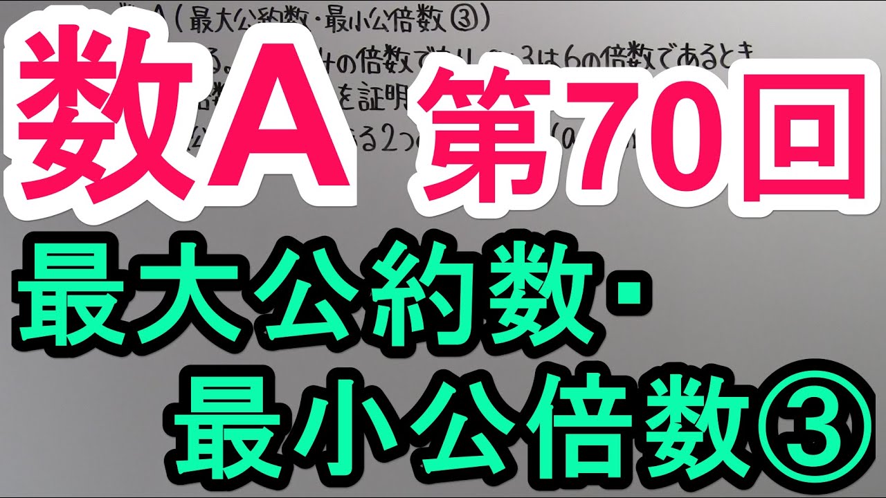【高校数学】　数A－７０　最大公約数・最小公倍数③