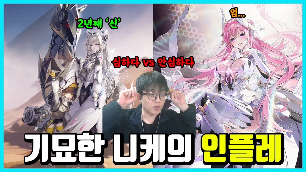[승리의 여신: 니케] 기묘한 니케의 인플레에 대해