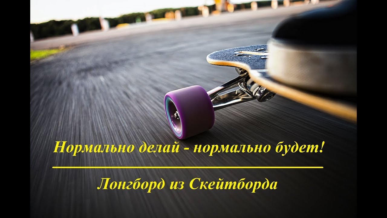 Переделка / Лонгборд из Скейтборда