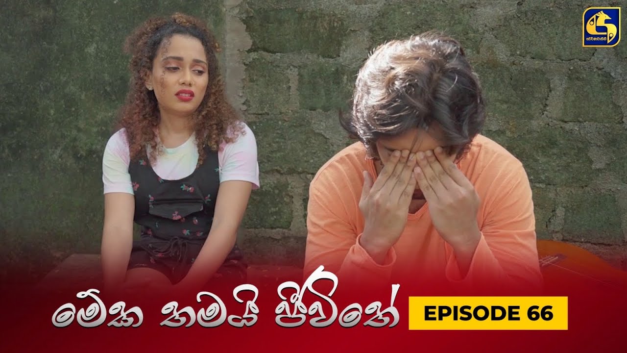 MEKA THAMAI JEEWITHE || Episode 66 ||  මේක තමයි ජීවිතේ || 25th October 2023