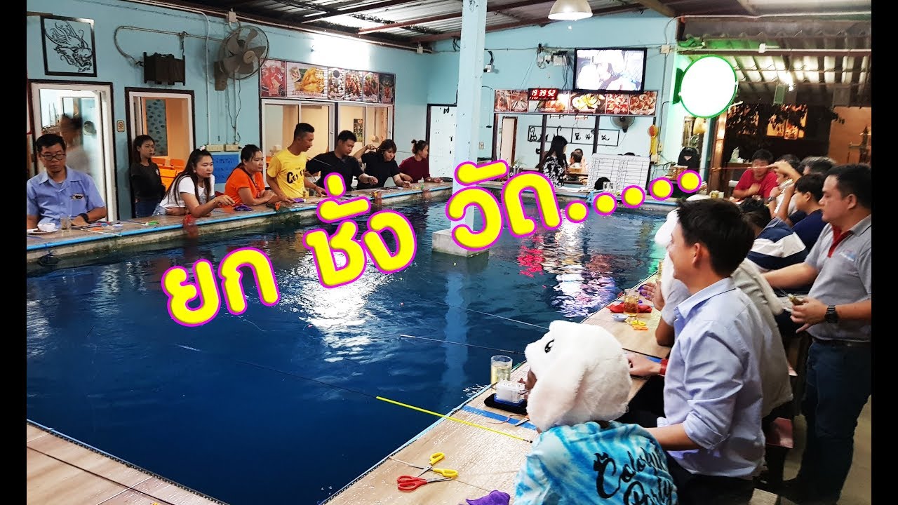 ตกกุ้ง บ่อเบญจวรรณ มาศึกษาเทคนิคการตกตุ้ง ลองเเล้วจะติดใจ