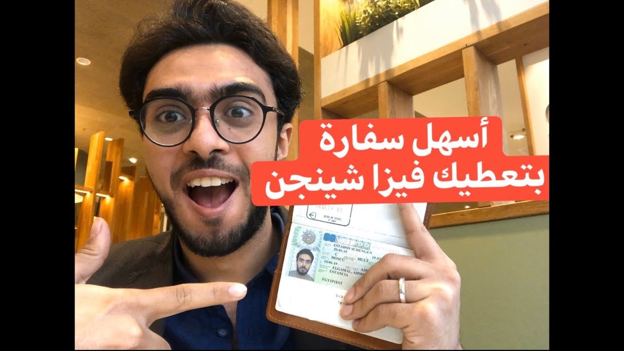 كيف حصلت على فيزا الشينغن وأسهل دولة تعطيها بسهولة