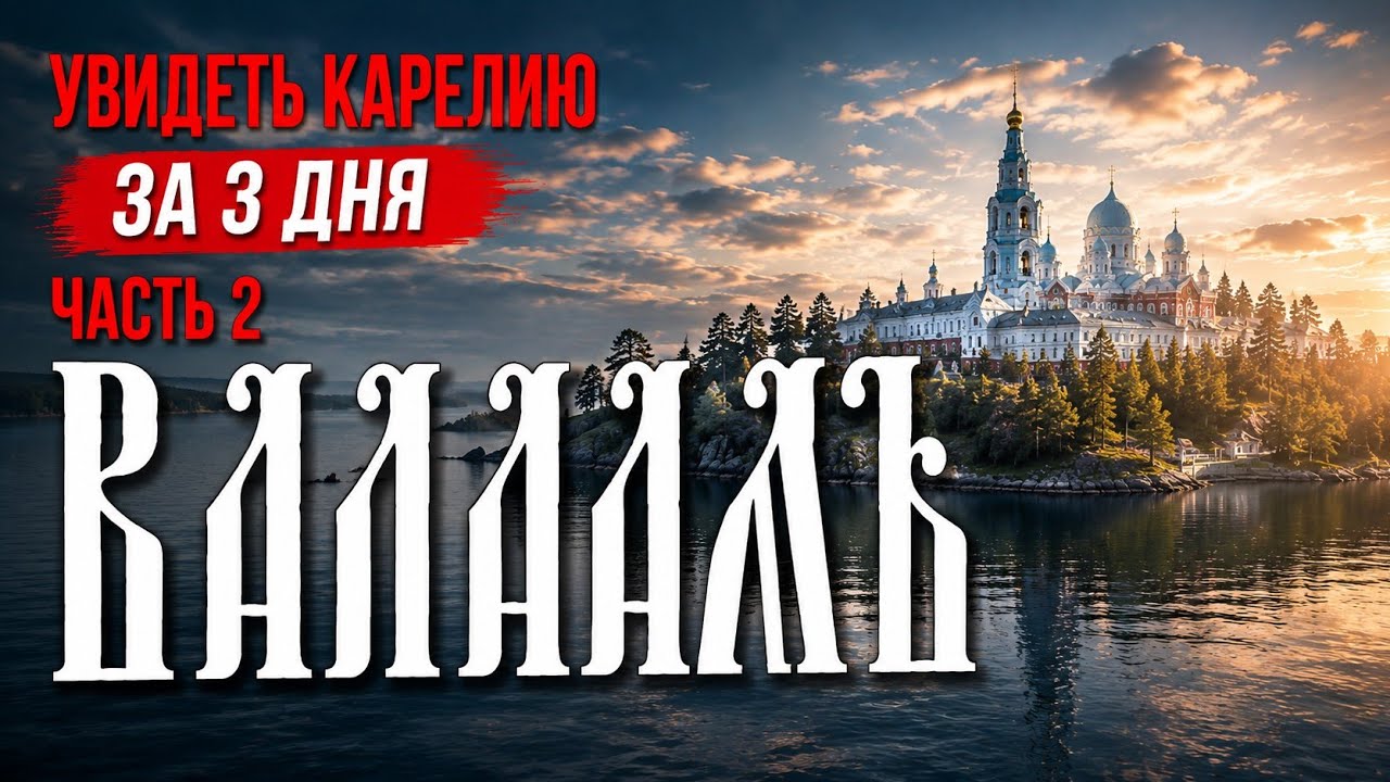 Валаам | Прогулка по острову: что посмотреть за один день?