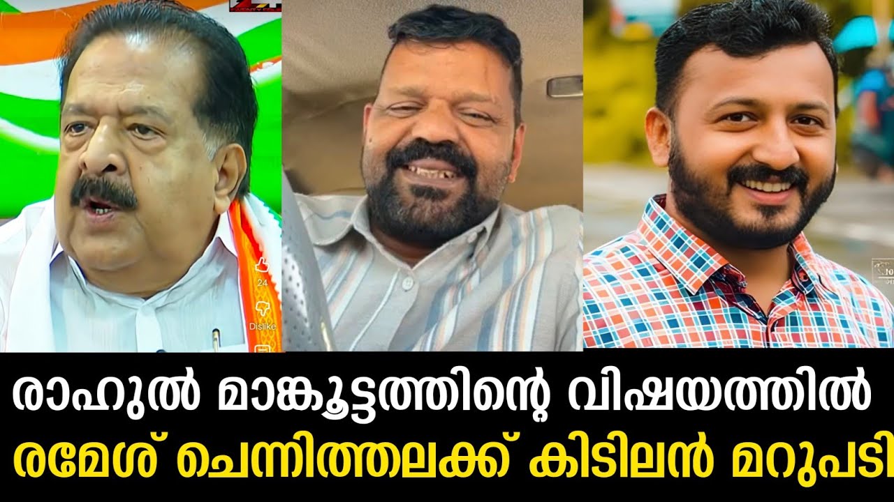 രാഹുൽ മാങ്കൂട്ടത്തിന്റെ വിഷയത്തിൽ രമേശ് ചെന്നിത്തലക്ക് കിടിലൻ മറുപടി 