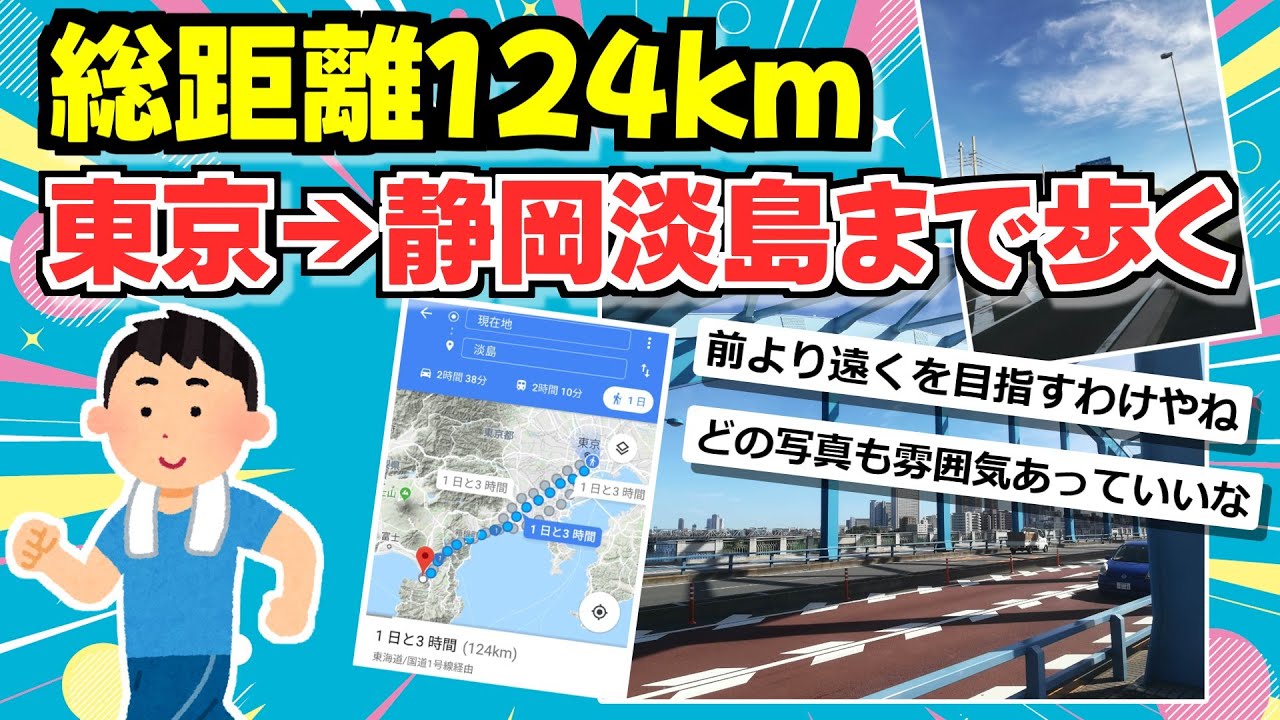 【旅スレ】【じっきょう】東京から静岡淡島まで歩く