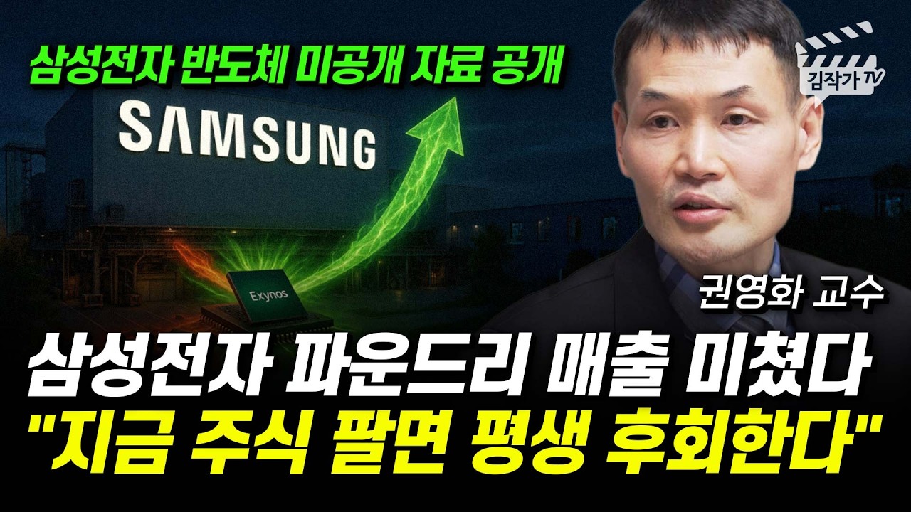 삼성전자 반도체 충격적 발표, 상상도 못한 놀라운 매출 터진다 (권영화 교수)