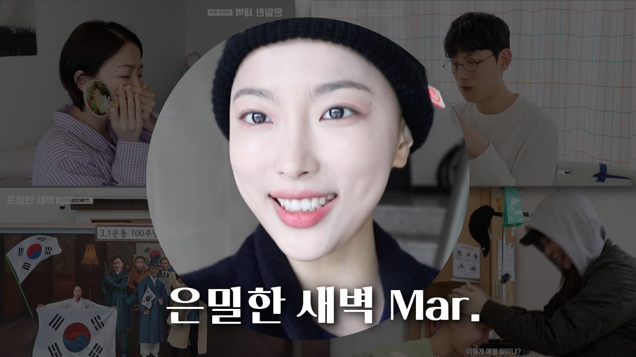 은밀한 새벽 Mar. 그래서 요즘 뭐하고 사냐구요 !!?? (March vlog)