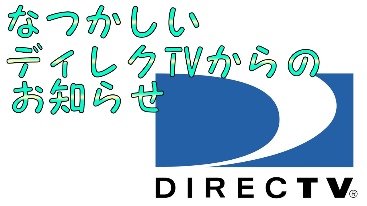 ディレクTVからのお知らせ　DIRECTV