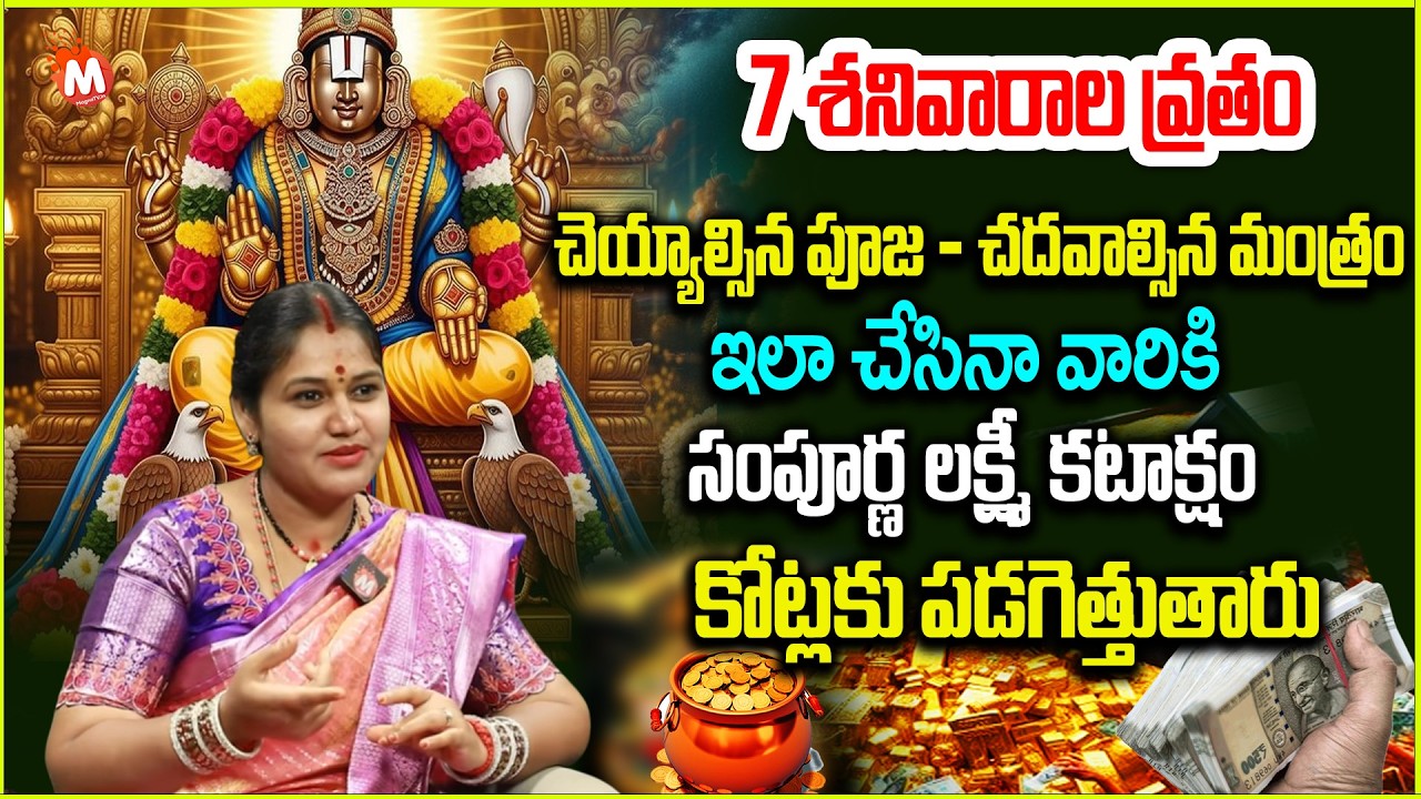7 శ‌నివారాల‌ వ్రతం చెయ్యాల్సిన పూజ - చదవాల్సిన మంత్రం | Venkateswara swamy 7 Saturdays pooja