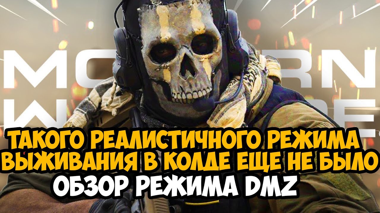 ВЫШЕЛ НОВЫЙ РЕЖИМ ВЫЖИВАНИЯ с Уклоном в Реализм в Call of Duty - DMZ Обзор Режима