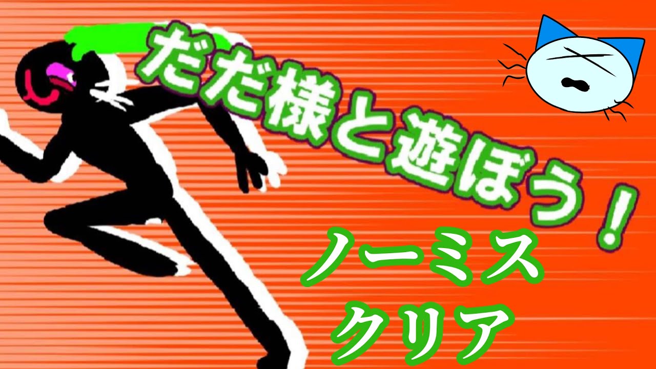 【ねこのティーチくん】だだ様と遊ぼう！ノーミスクリア(ネタバレ注意⚠️)