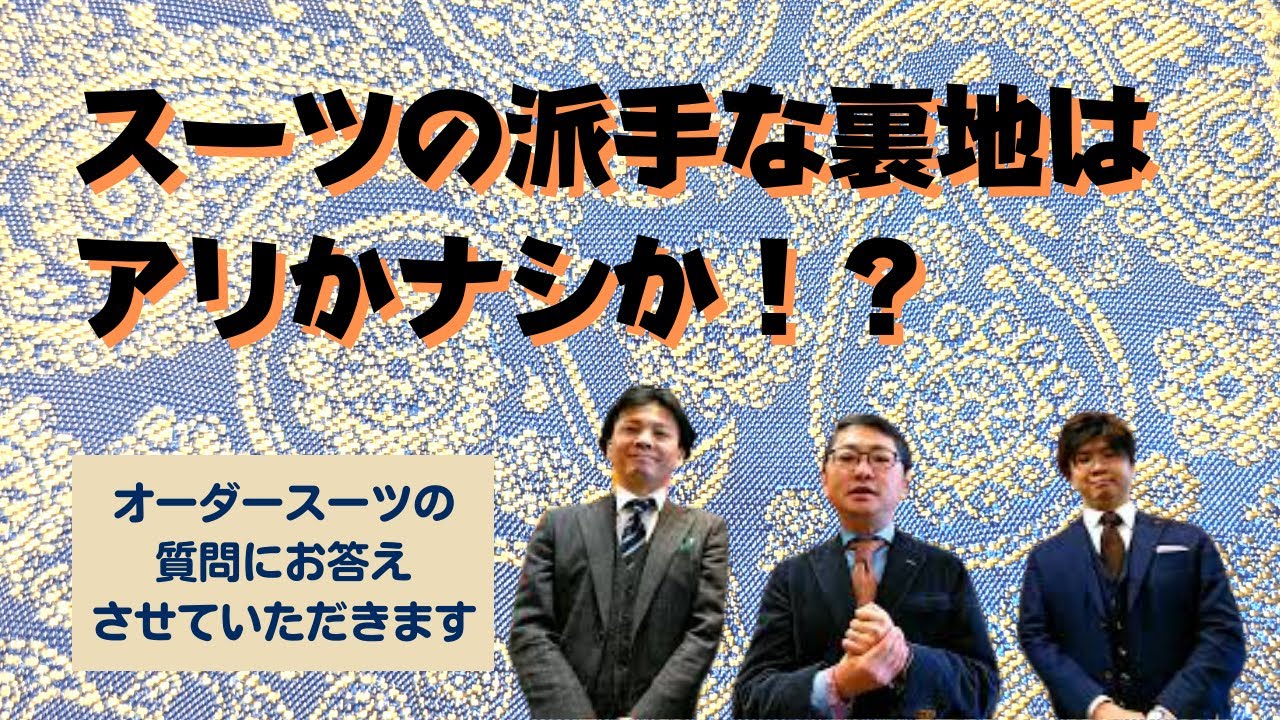 派手な裏地はアリかナシか？そのセレクトの基準とは？【ゑみや洋服店】
