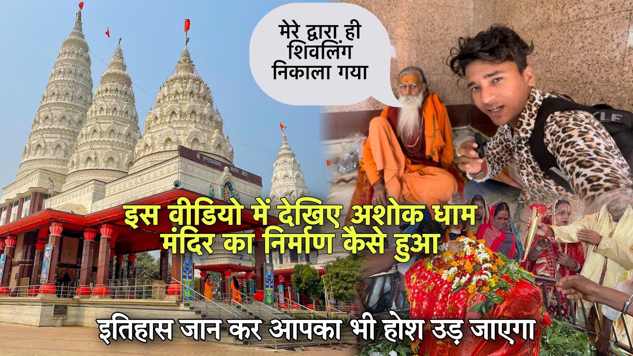 Bihar का अशोक धाम मंदिर | इस मंदिर का इतिहास जान कर आपका भी होश उड़ जाएगा |BaBu Vlogs