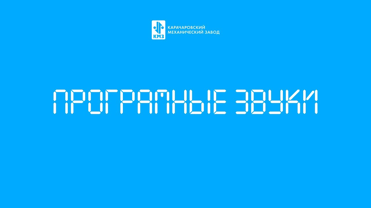 програмные звуки лифтов КМЗ