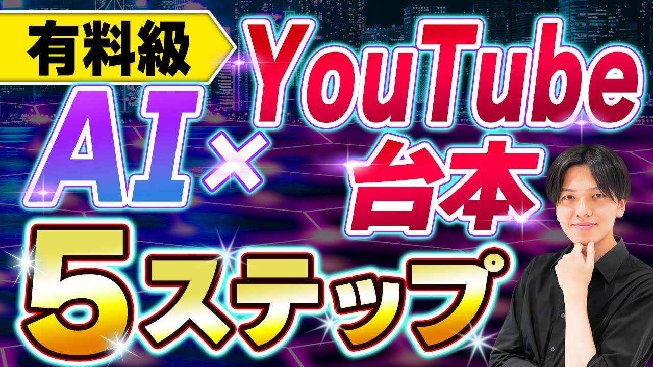 【超有料級】YouTube台本作成を半自動化！誰でもできる簡単5ステップ