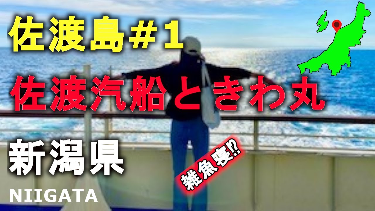 新潟県の佐渡島に出発！佐渡汽船ときわ丸に乗船！船内には雑魚寝スペース！ときわ丸を紹介します。Depart for Sado Island! Board the Tokiwa Maru!