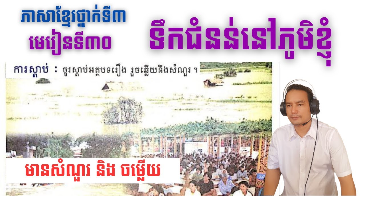 #មេរៀនទី៣០ទឹកជំនន់នៅភូមិខ្ញុំ#30,grade3,Lesson30, ថ្នាក់ទី៣,Learn Khmer, ភាសាខ្មែរ
