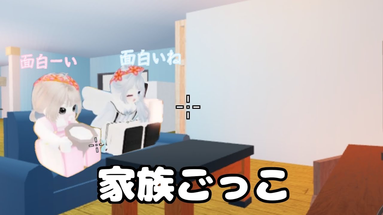 【㊗️1000回再生】何かがおかしい家族ごっこ