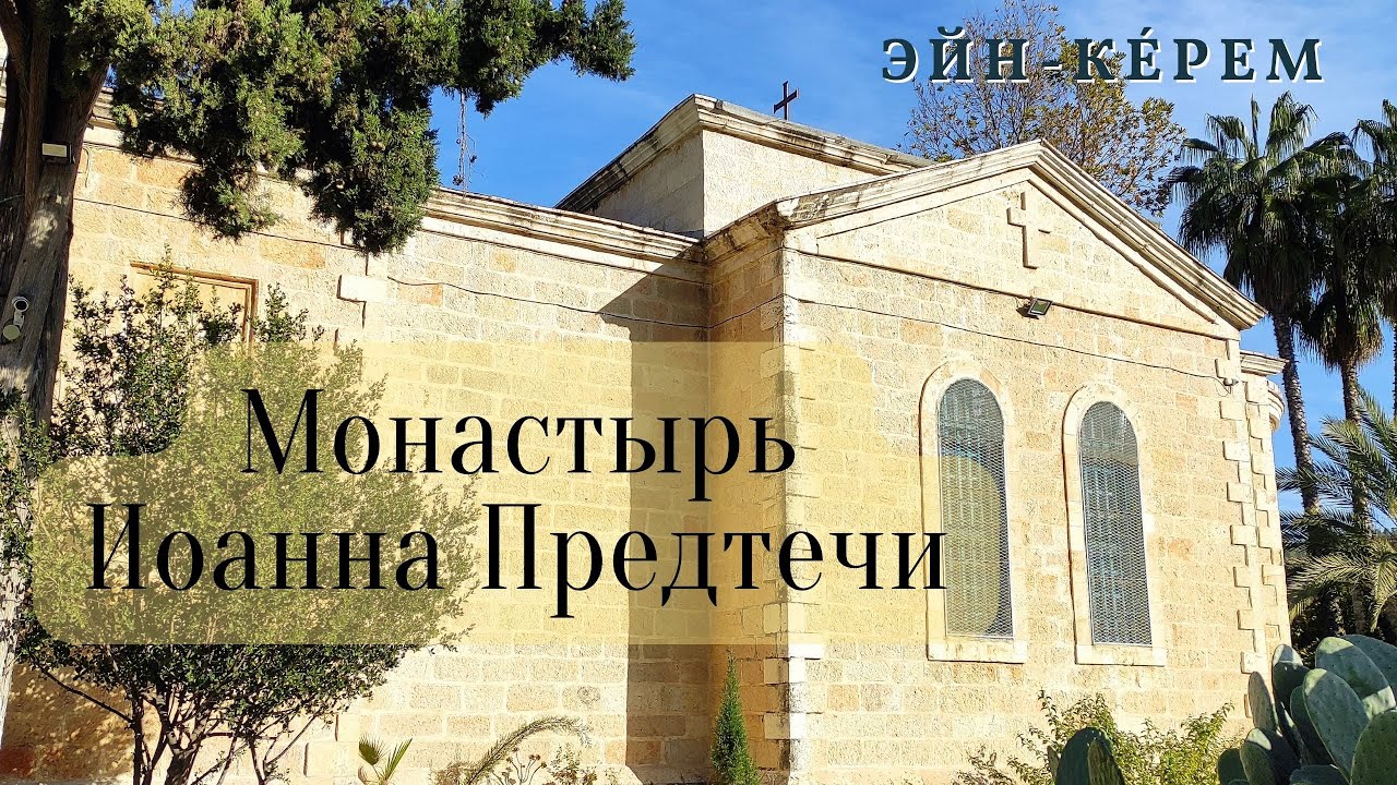 Монастырь Иоанна Предтечи в Эйн-Ке́рем или Айн Карем. Monastery of John the Baptist in Ein Kerem.