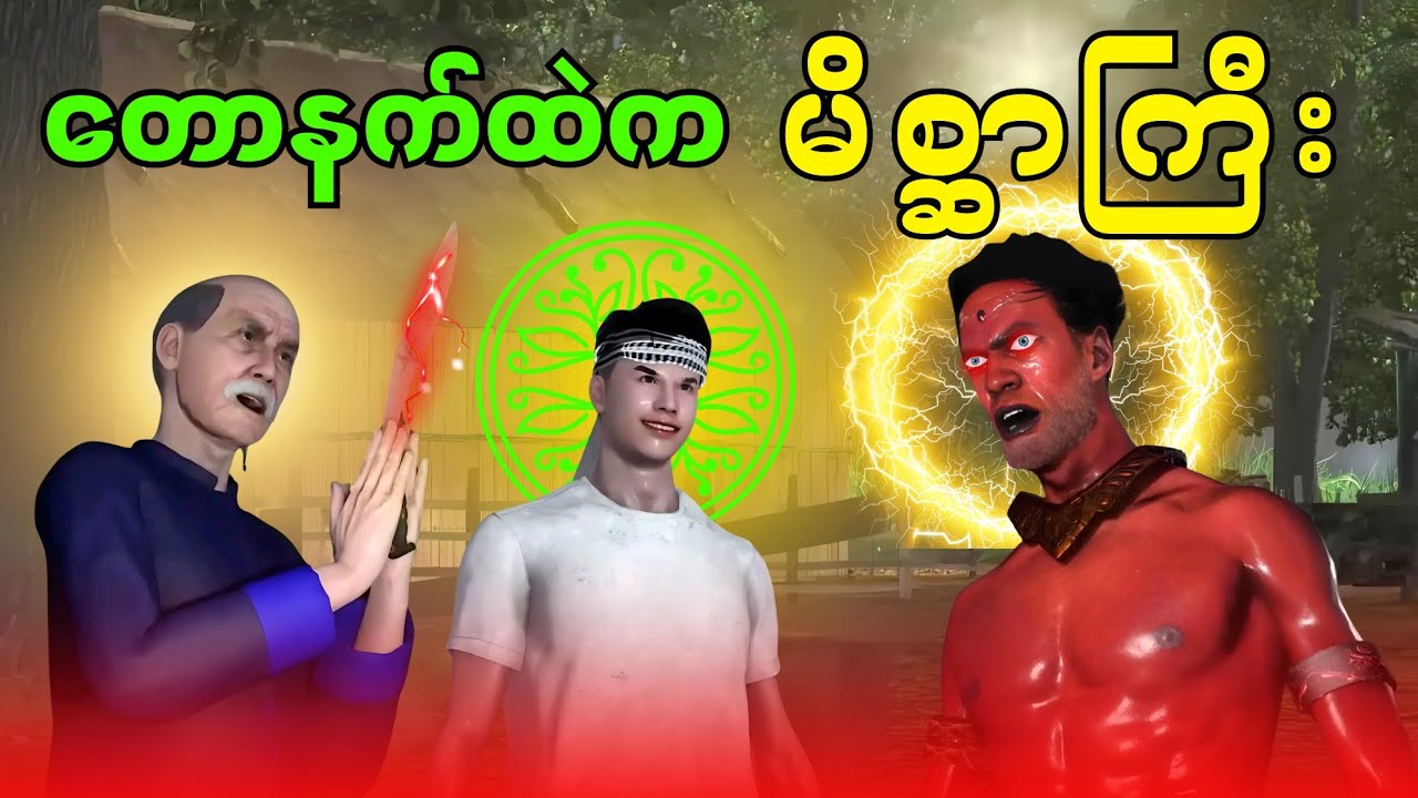 တောနက်ထဲက မိစ္ဆာကြီး