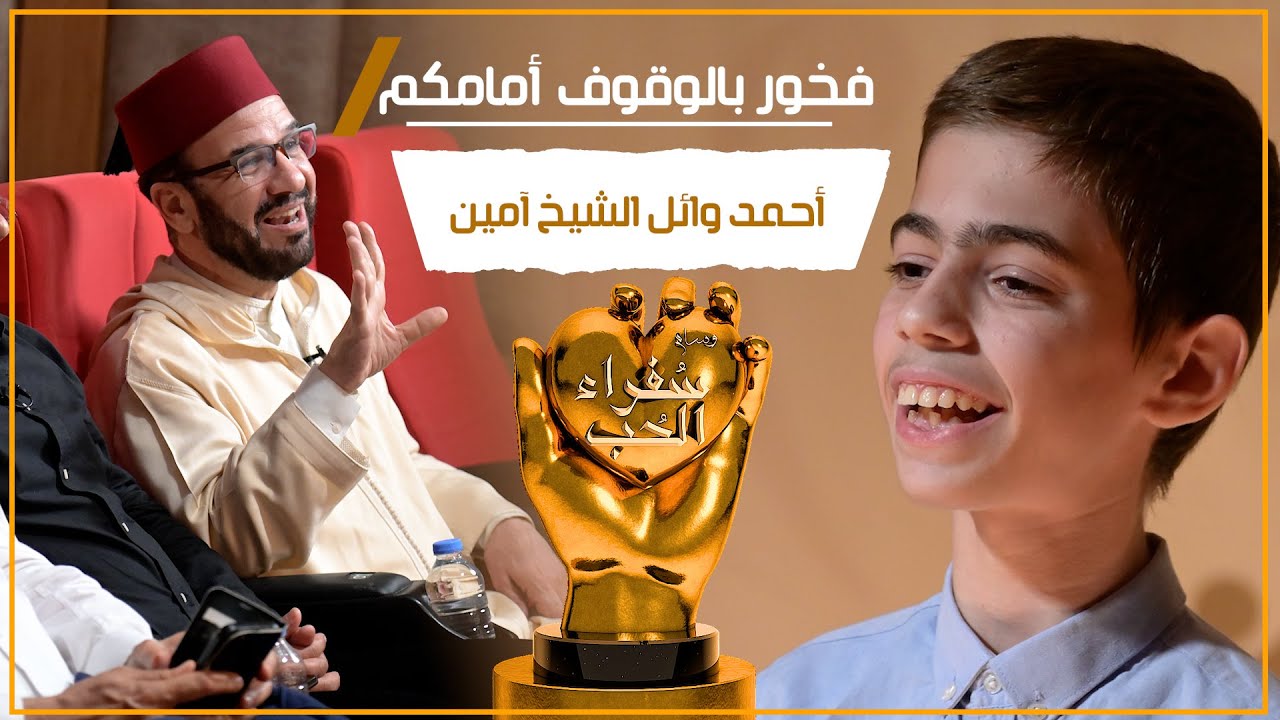 هذا الطفل جعل المسرح كله فرح .. سفير الحب