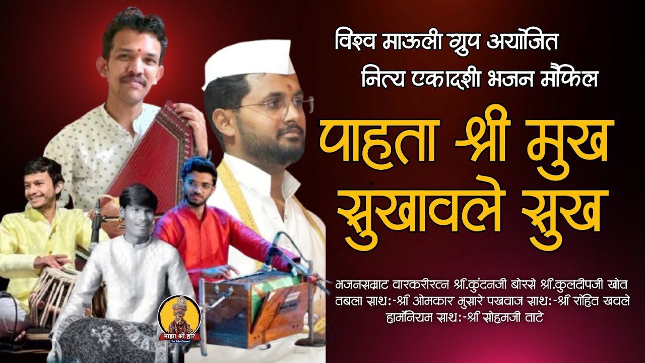 पाहता श्री मुख | श्री.कुंदणजी बोरसे | कुलदीपजी खोत | ओमकारजी भुसारे | रोहितजी खवले | माझा श्री हरि 