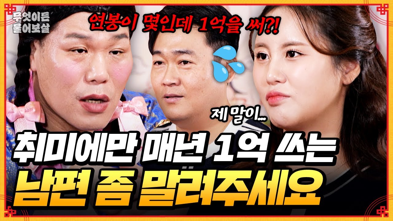 제트스키에 매년 1억씩 쓰는 남편 좀 말려주세요🔥 [무엇이든 물어보살] | KBS Joy 250519 방송