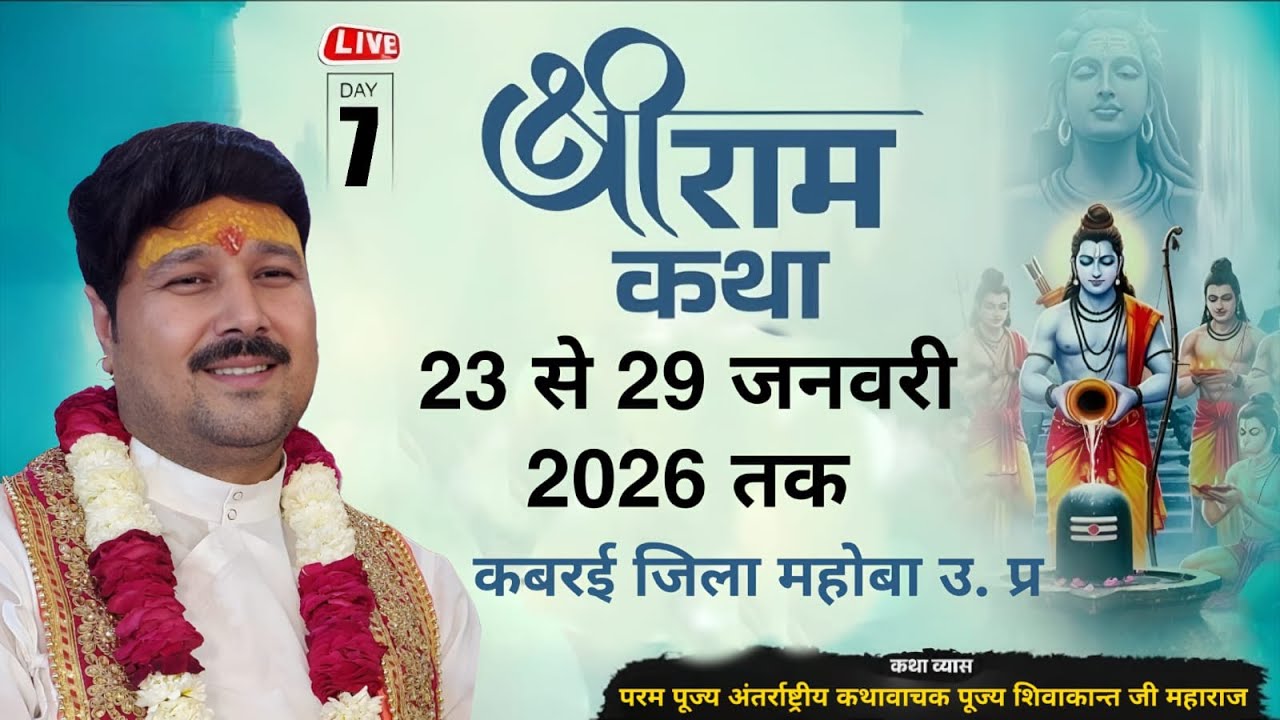 #LIVE DAY 07 ShriRam Katha Kabrai Mahoba UPआप देख रहे हैं परम पूज्य आचार्य पंडित शिवाकान्त जी महाराज