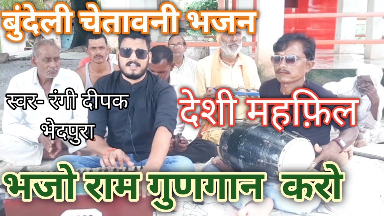 भजो राम गुणगान करो।रंगी दीपक भेदपुरा ##viral 