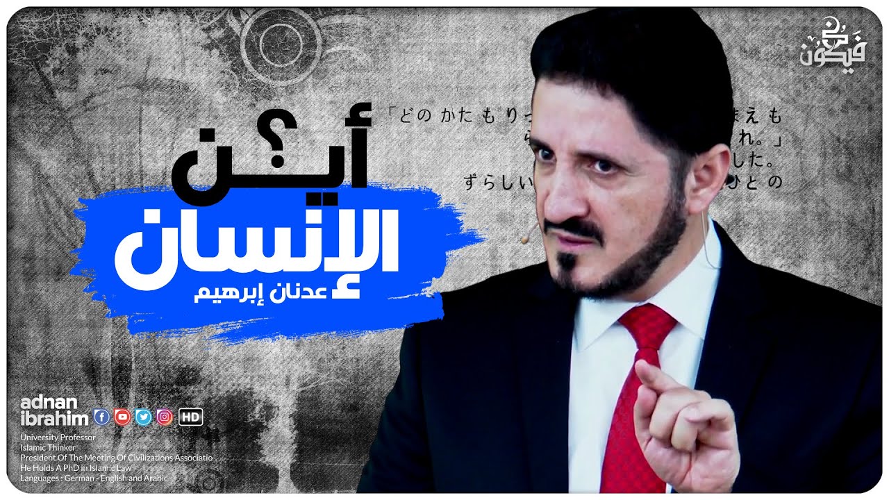 فرصة ان تكون إنسانًا قويًا - لا تعش حياتك بالاستخفاف l الدكتور عدنان إبراهيم