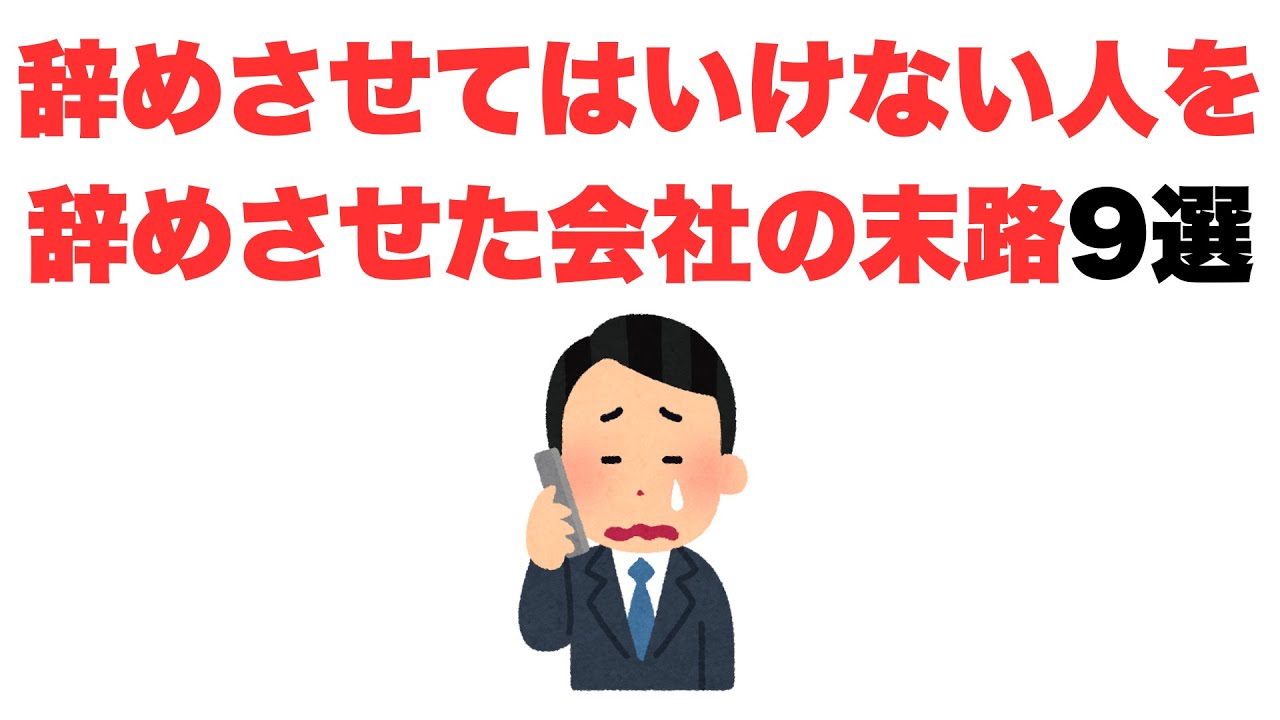 【あーあ】辞めさせてはいけない人を辞めさせた会社の末路9選